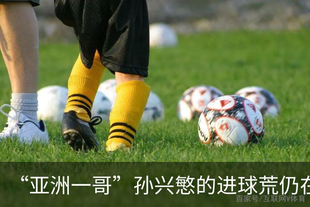 “亚洲一哥”孙兴慜的进球荒仍在延续，本届世界杯首战多次错失良机，6次射门颗粒无收